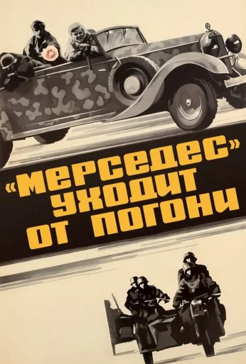 «Мерседес» уходит от погони (1980)